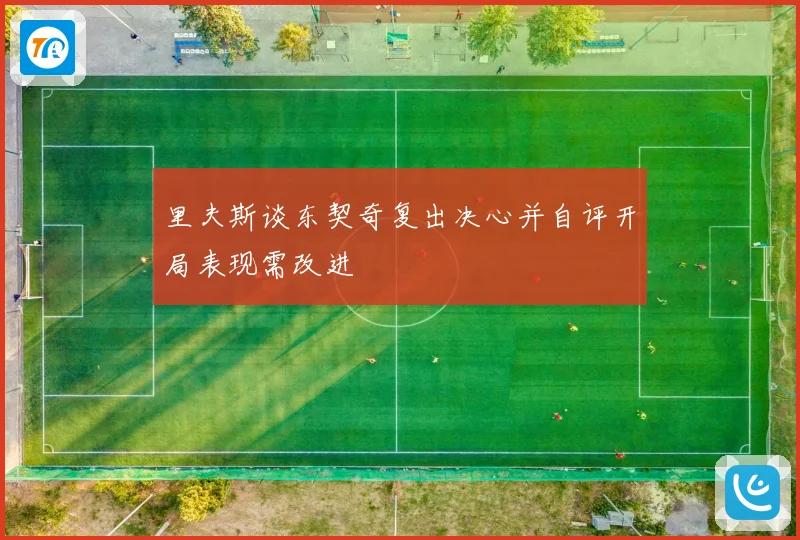 里夫斯谈东契奇复出决心并自评开局表现需改进
