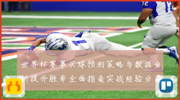 世界杯赛事买球预测策略与数据分析提升胜率全面指南实战经验分享